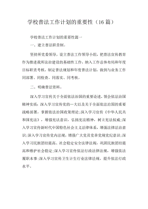 学校普法工作计划的重要性（16篇）.docx