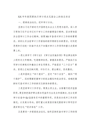 XX市年度预算执行审计进点见面会上的表态发言.docx