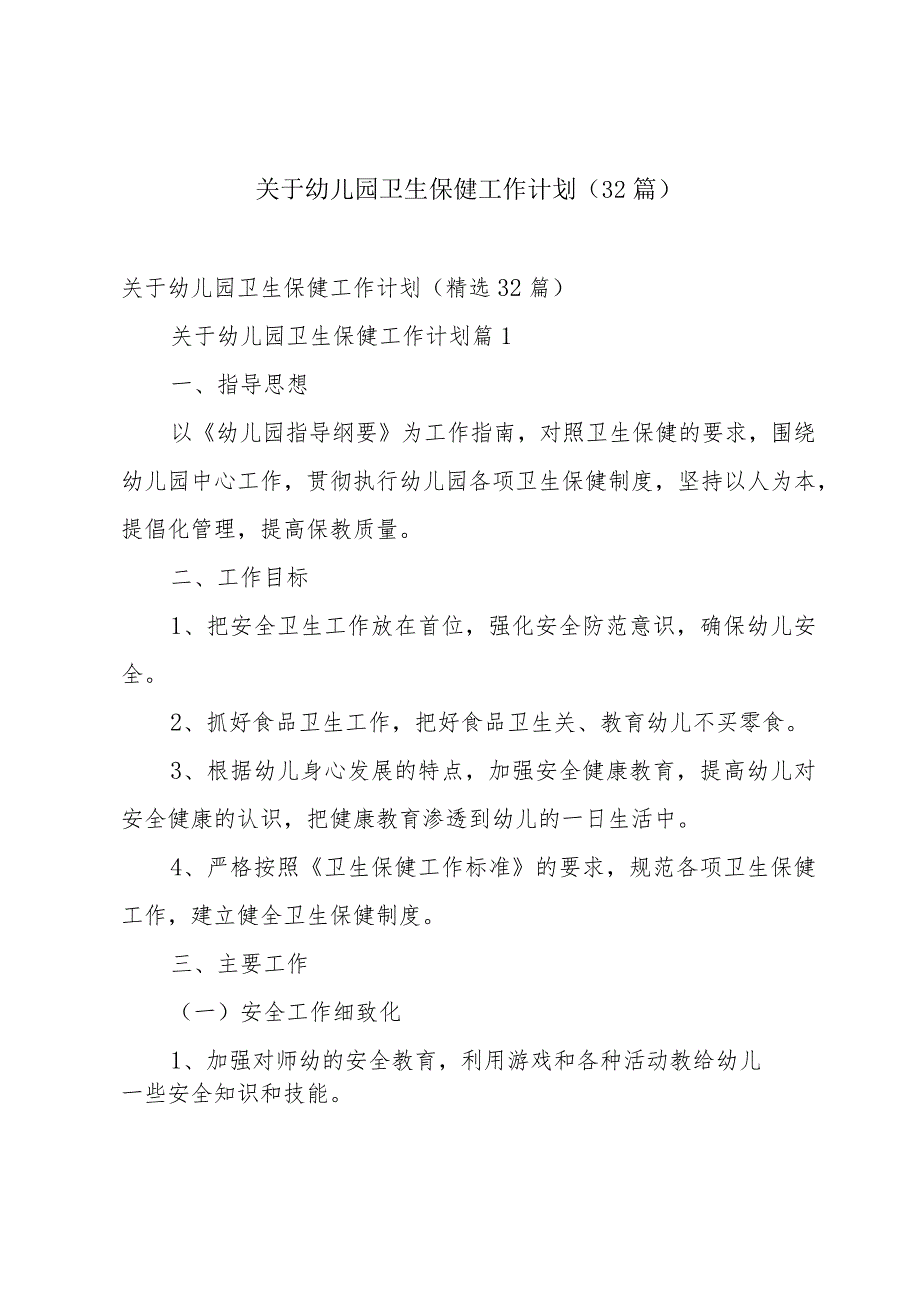 关于幼儿园卫生保健工作计划（32篇）.docx_第1页