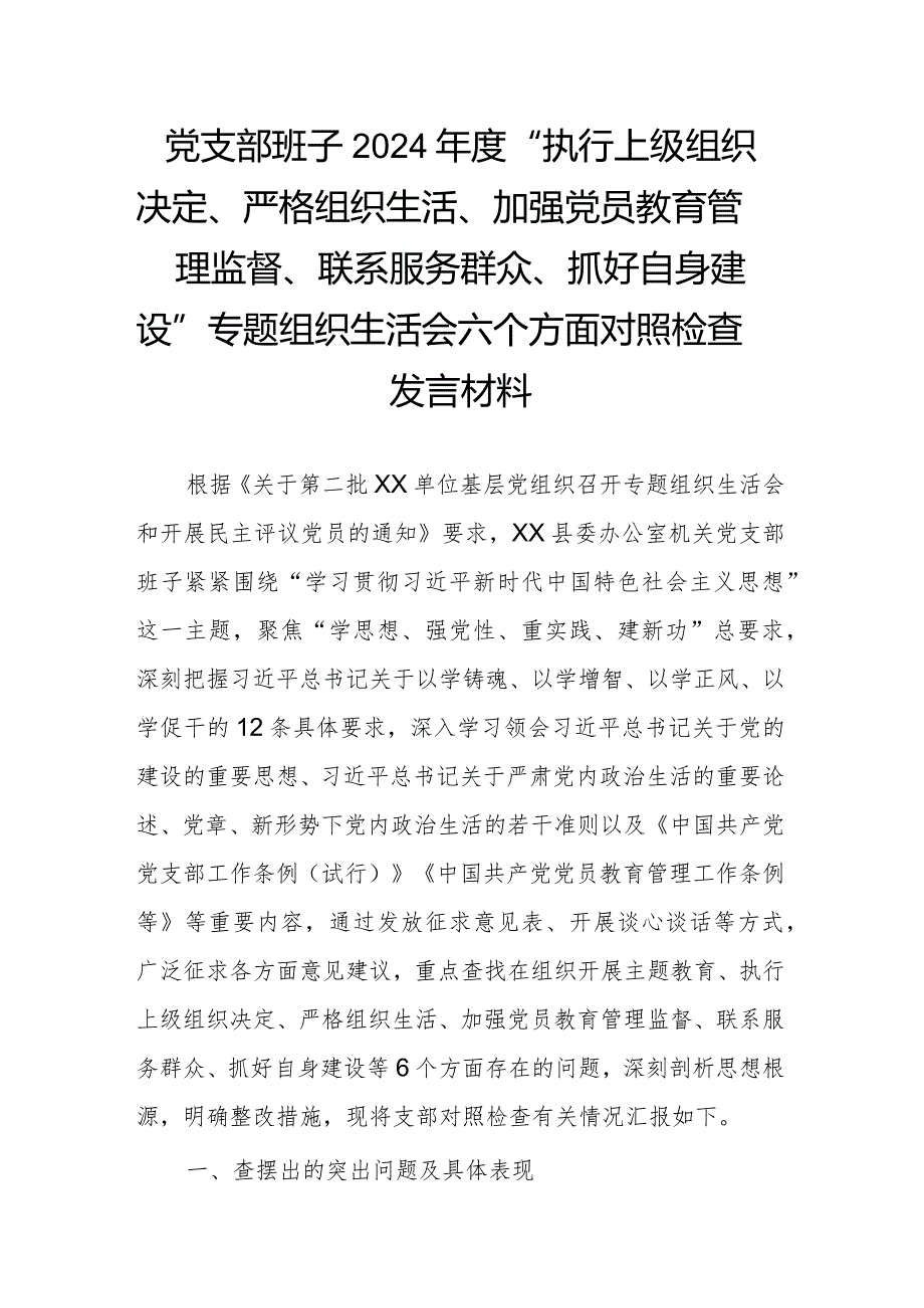 党支部班子2024年度“执行上级组织决定、严格组织生活、加强党员教育管理监督、联系服务群众、抓好自身建设”专题组织生活会六个方面对照检查发言材料.docx_第1页