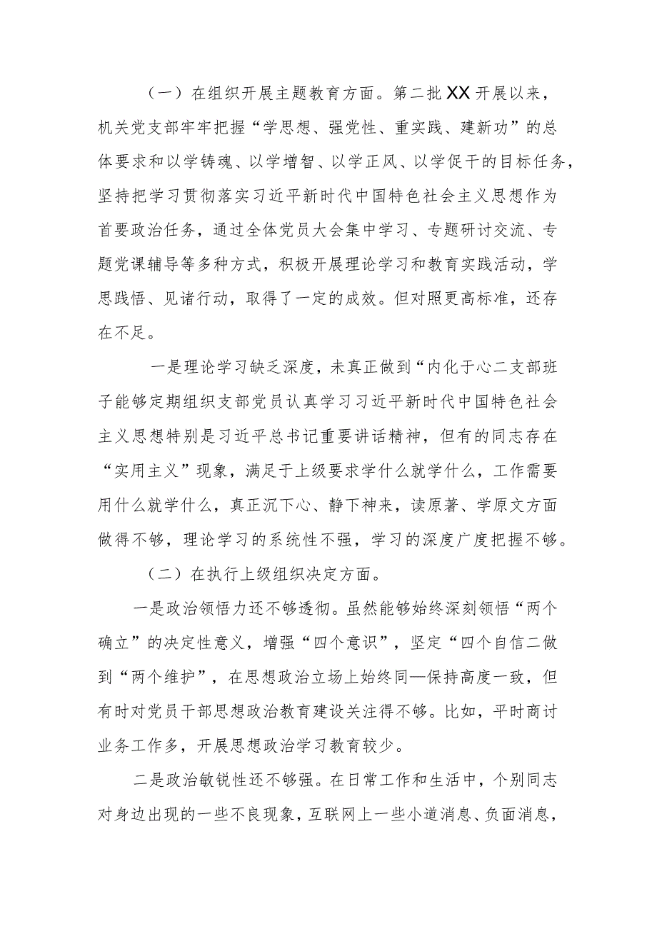 党支部班子2024年度“执行上级组织决定、严格组织生活、加强党员教育管理监督、联系服务群众、抓好自身建设”专题组织生活会六个方面对照检查发言材料.docx_第2页