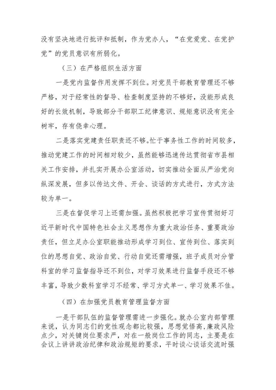 党支部班子2024年度“执行上级组织决定、严格组织生活、加强党员教育管理监督、联系服务群众、抓好自身建设”专题组织生活会六个方面对照检查发言材料.docx_第3页