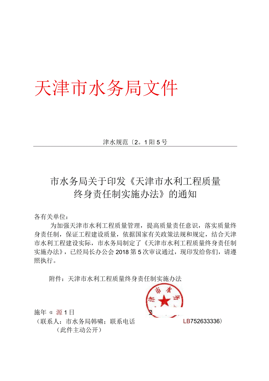 10．《天津市水利工程质量终身责任制实施办法》（津水规范[2018]5号）.docx_第1页