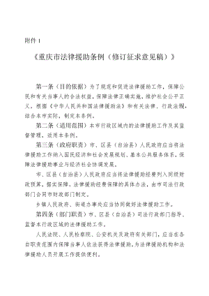 《重庆市法律援助条例（修订.docx