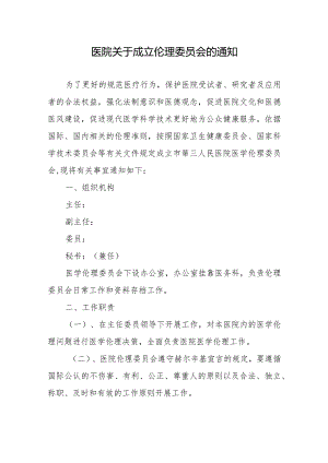 医院关于成立伦理委员会的通知.docx