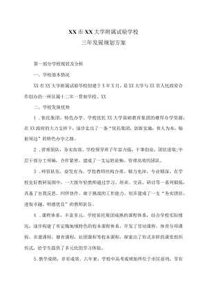 XX市XX大学附属试验学校三年发展规划方案（2024年）.docx