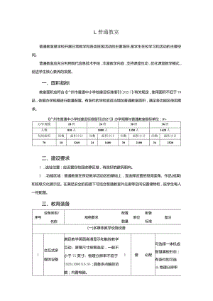 广州市小学教育普通教室教育装备配置指南.docx