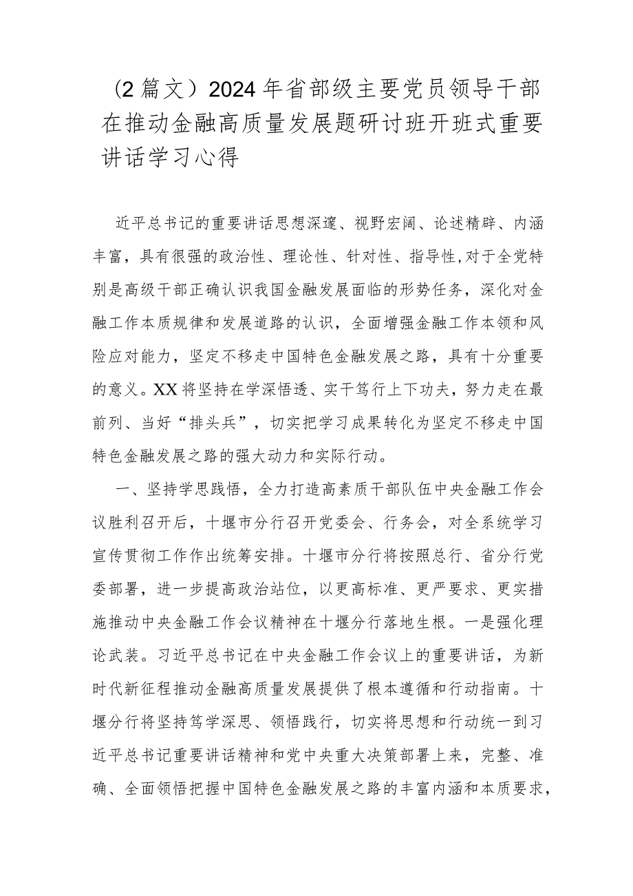 （2篇文）2024年省部级主要党员领导干部在推动金融高质量发展题研讨班开班式重要讲话学习心得.docx_第1页