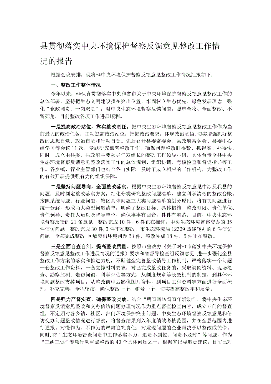 县贯彻落实中央环境保护督察反馈意见整改工作情况的报告.docx_第1页