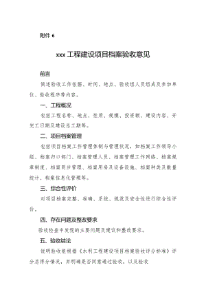 13-6附件6：xxx工程建设项目档案验收意见.docx