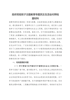 政府党组班子主题教育专题民主生活会对照检查材料.docx