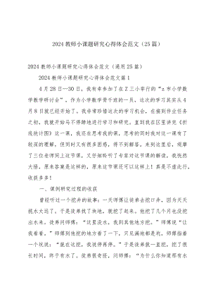 2024教师小课题研究心得体会范文（25篇）.docx