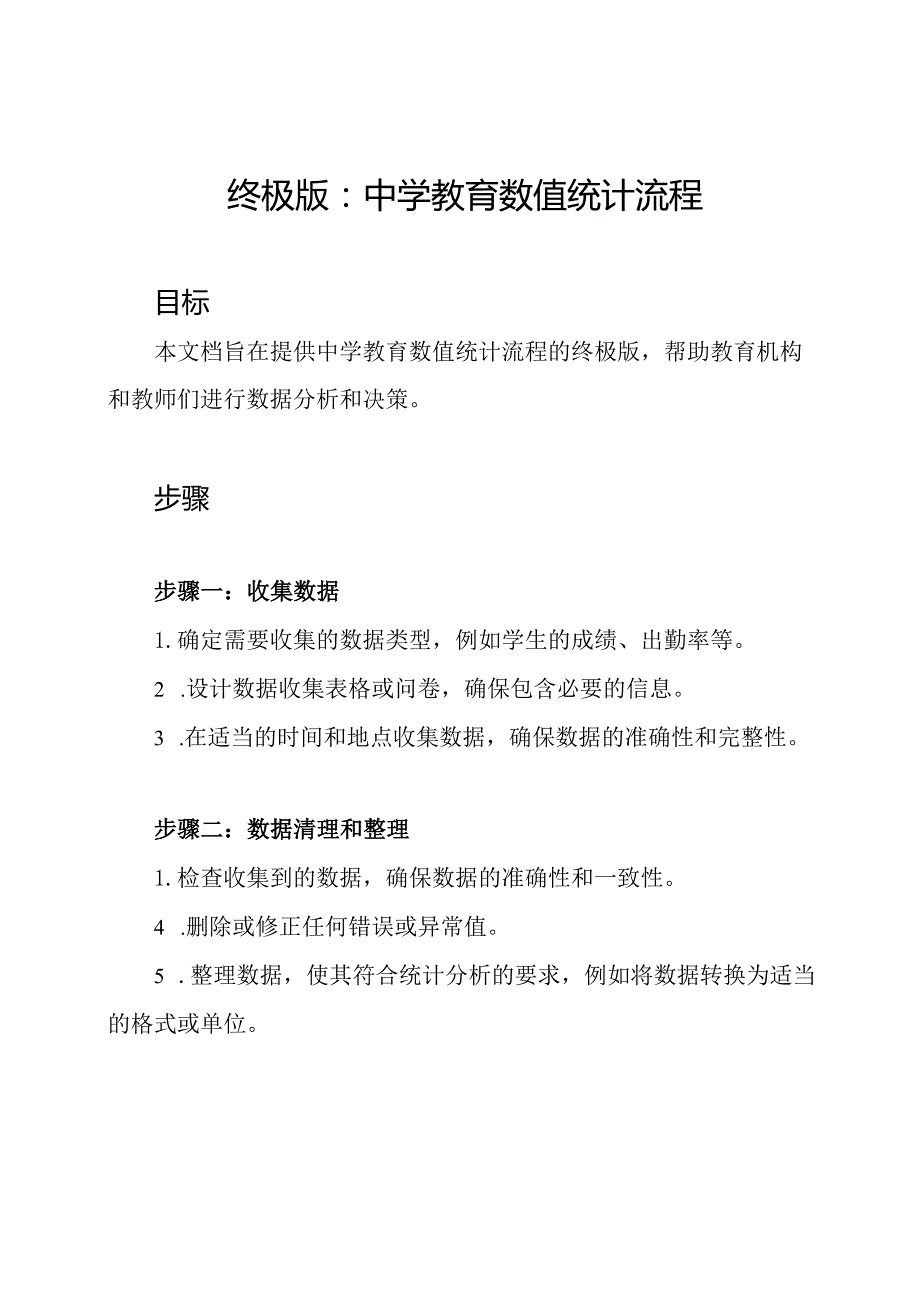 终极版：中学教育数值统计流程.docx_第1页