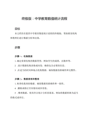 终极版：中学教育数值统计流程.docx