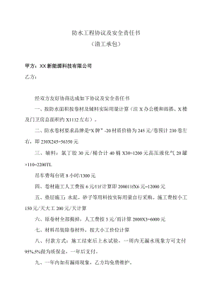 防水工程协议及安全责任书（2023年XX新能源科技有限公司）.docx