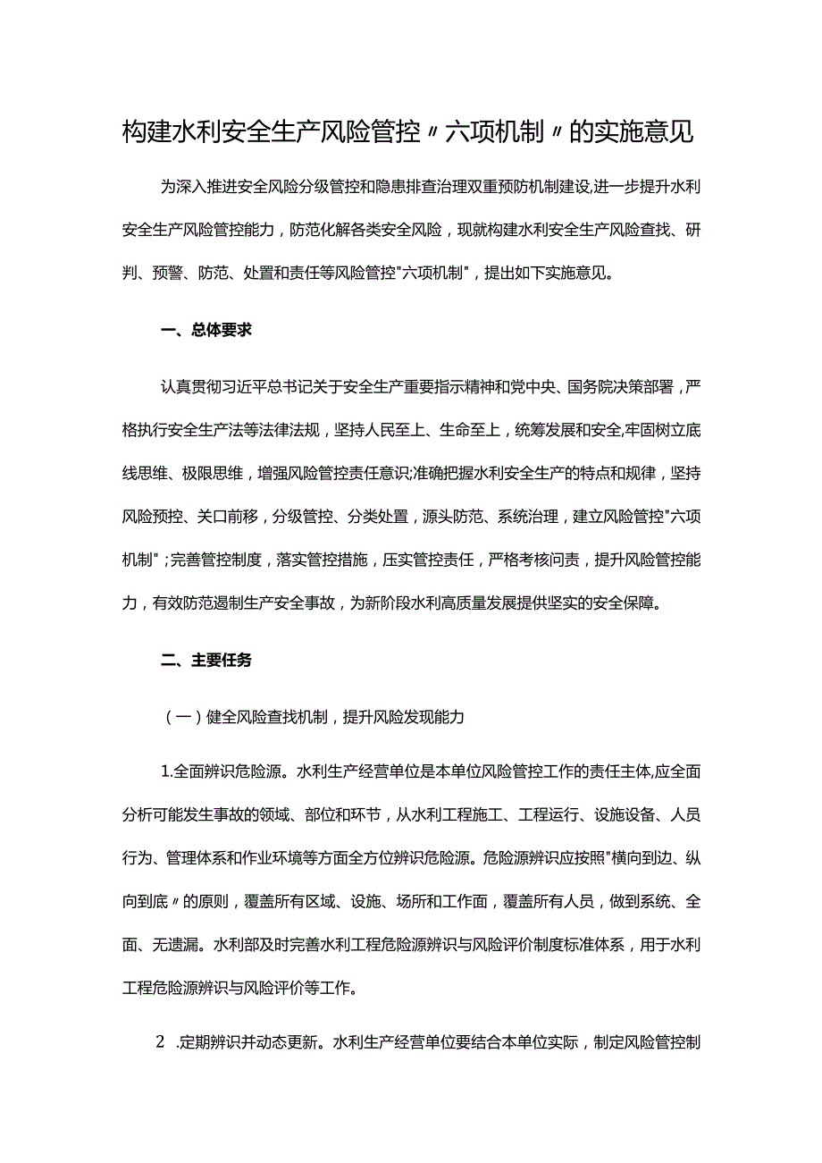 9．《水利部关于印发构建水利安全生产风险管控“六项机制”的实施意见的通知》（水监督〔2022〕309号）.docx_第1页