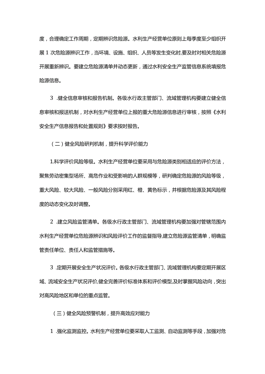 9．《水利部关于印发构建水利安全生产风险管控“六项机制”的实施意见的通知》（水监督〔2022〕309号）.docx_第2页