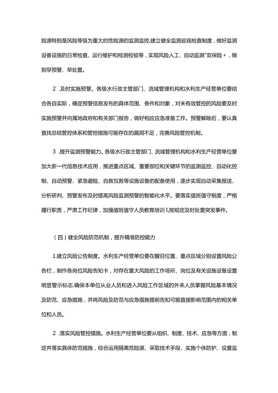 9．《水利部关于印发构建水利安全生产风险管控“六项机制”的实施意见的通知》（水监督〔2022〕309号）.docx_第3页