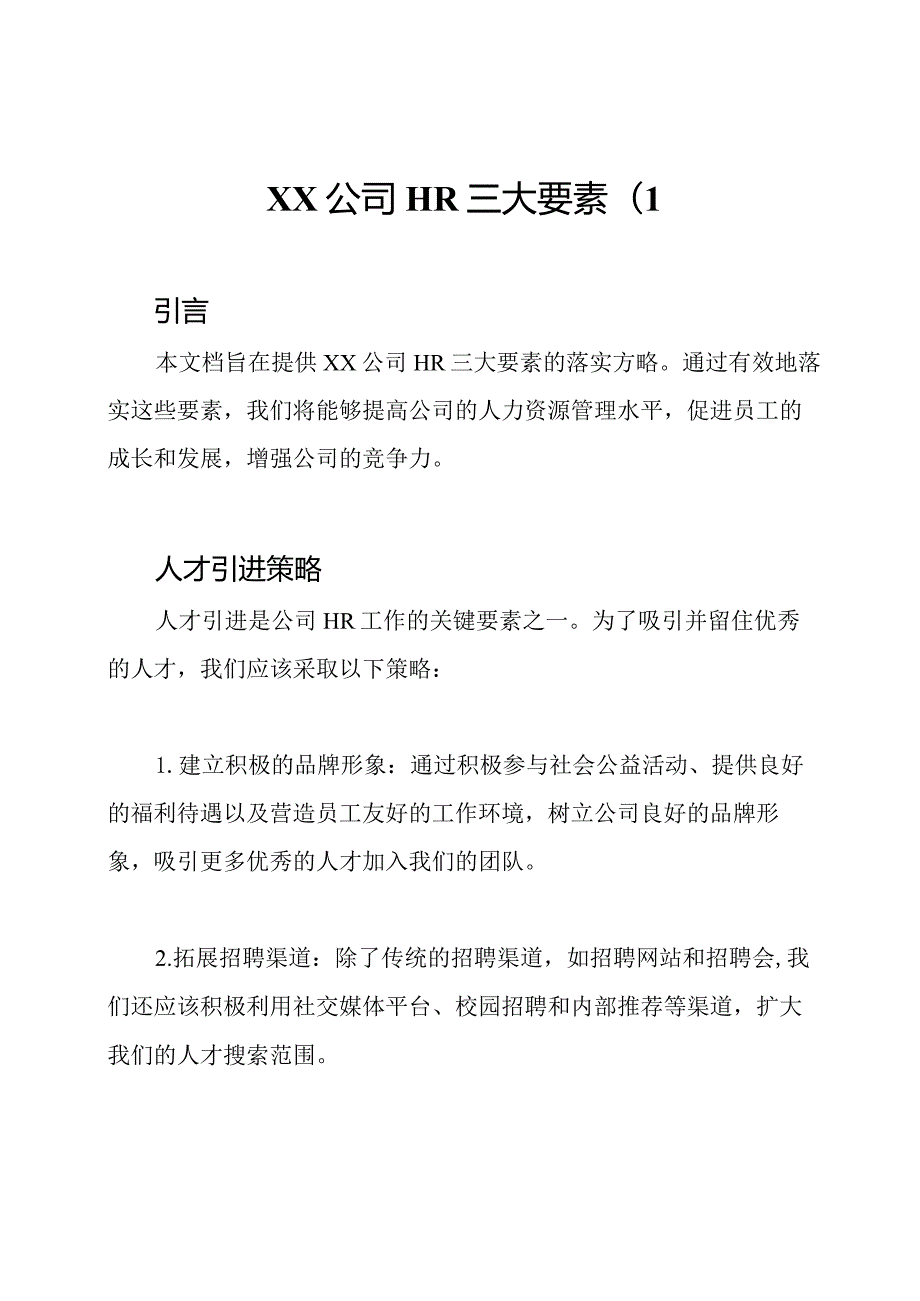 XX公司HR三大要素(1.docx_第1页