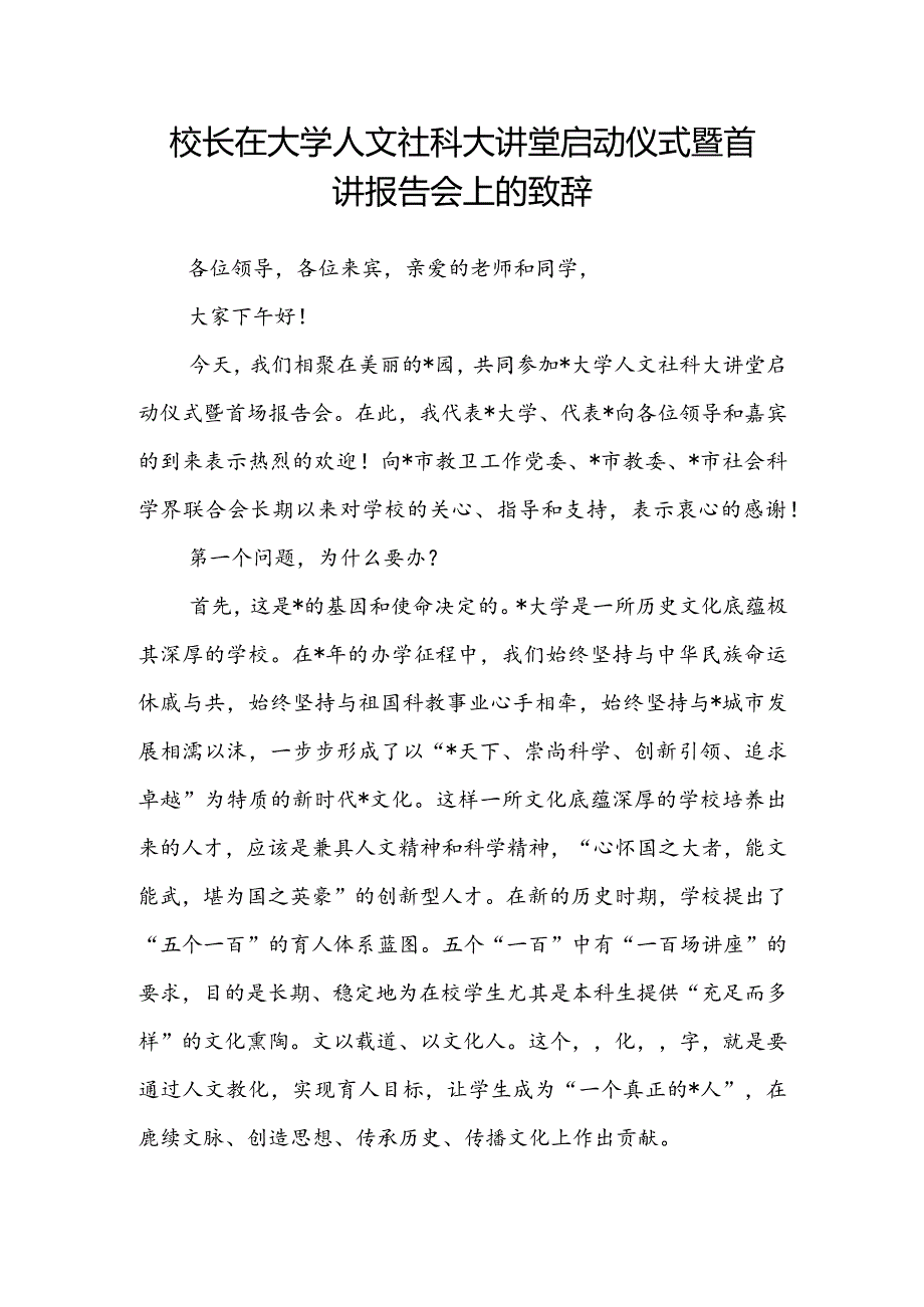 校长在大学人文社科大讲堂启动仪式暨首讲报告会上的致辞.docx_第1页