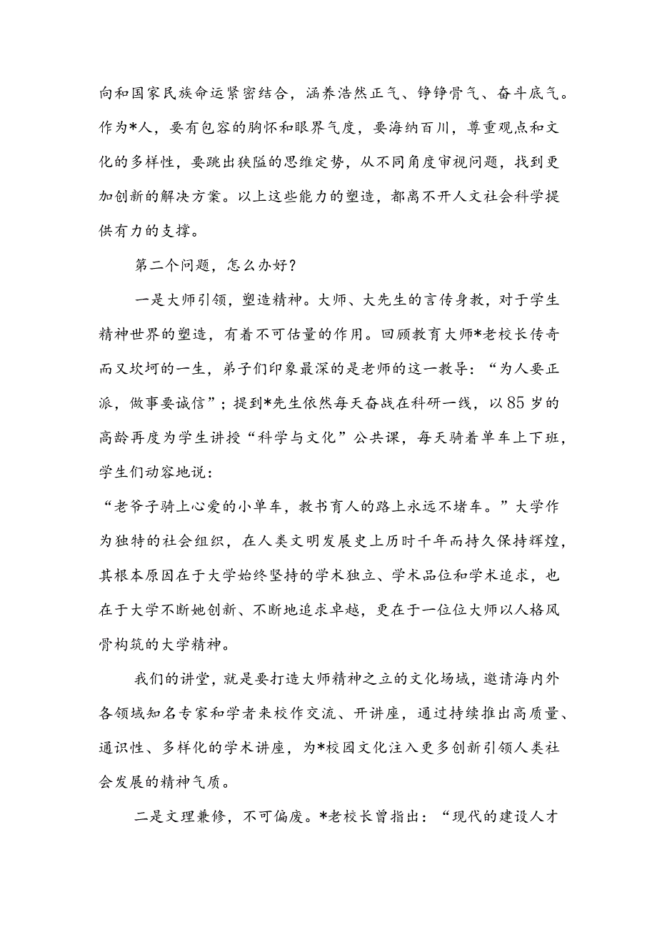 校长在大学人文社科大讲堂启动仪式暨首讲报告会上的致辞.docx_第3页