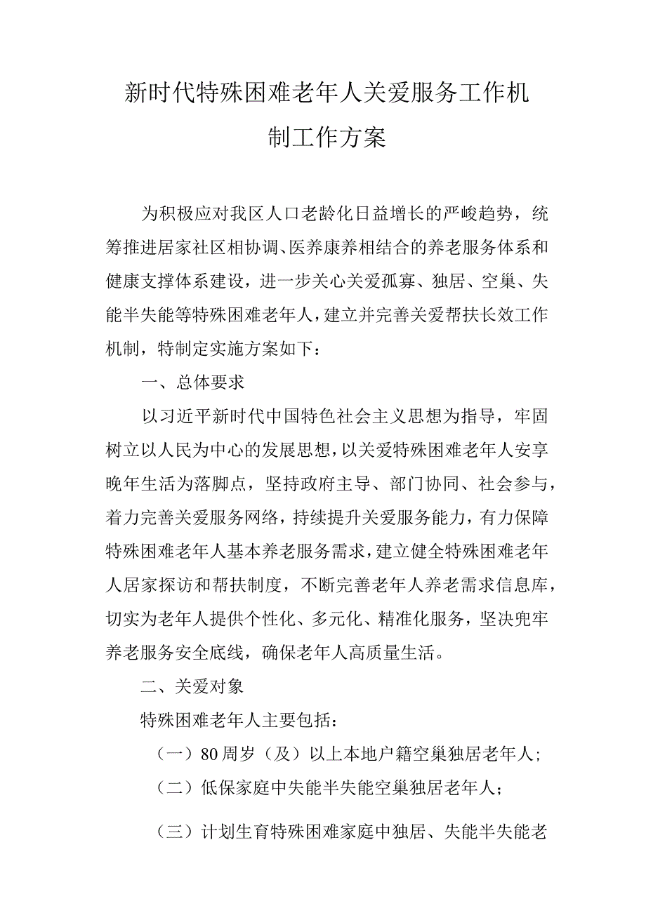 新时代特殊困难老年人关爱服务工作机制工作方案.docx_第1页