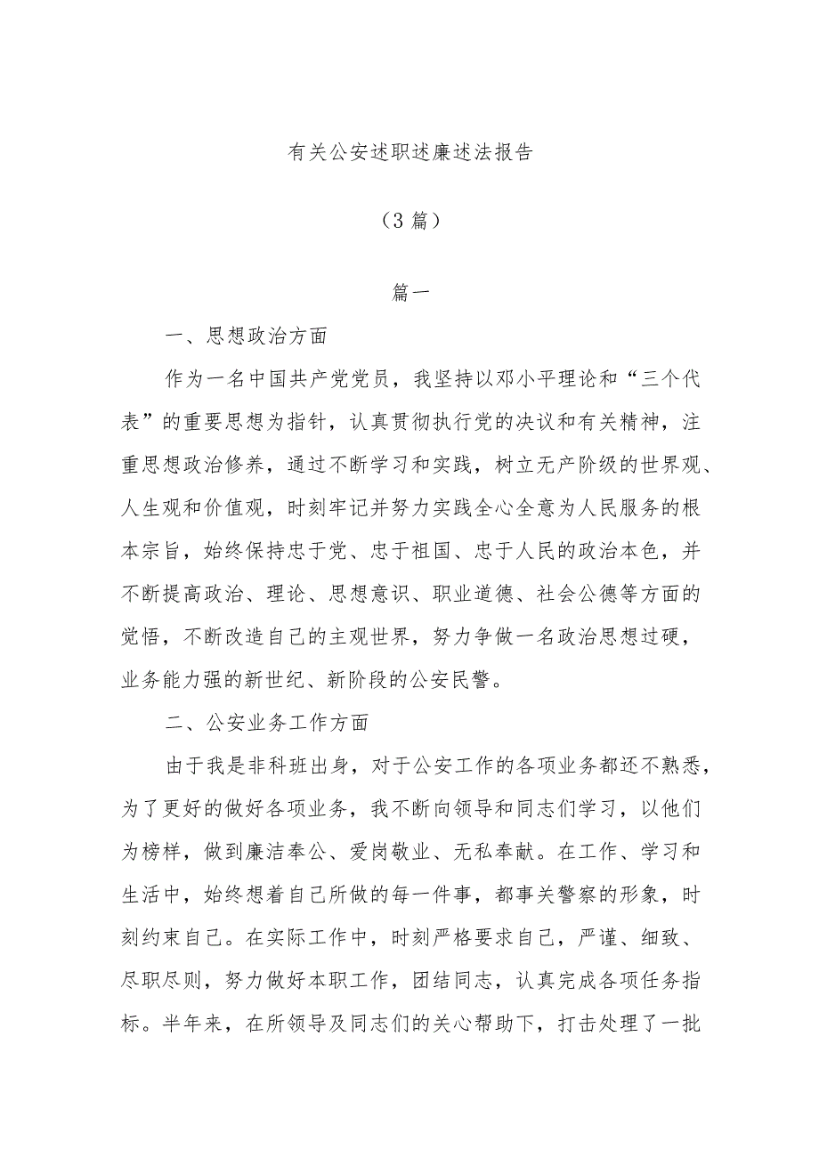 (3篇)有关公安述职述廉述法报告.docx_第1页