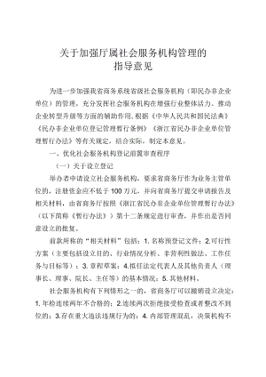 浙江省关于加强厅属社会服务机构管理的指导意见.docx