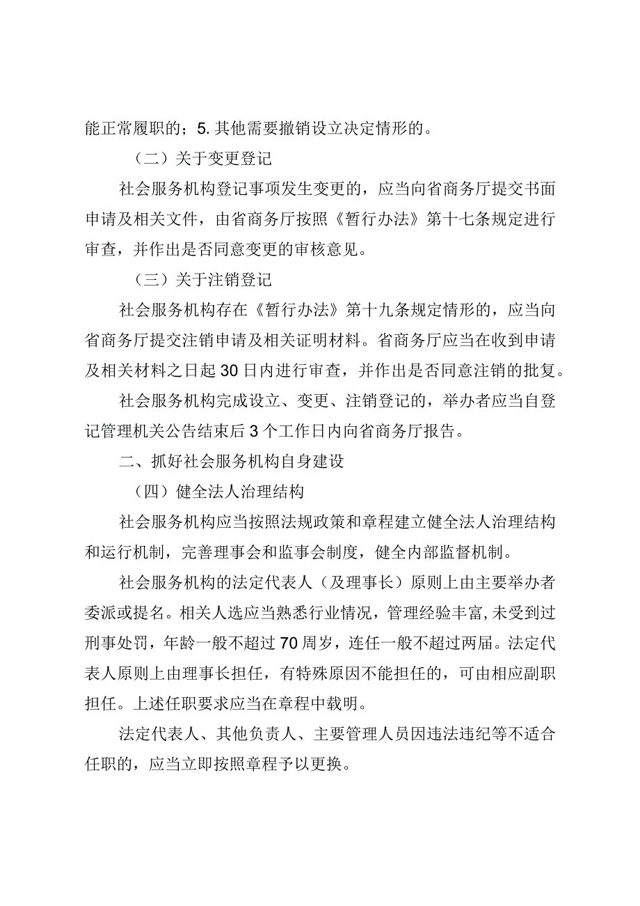 浙江省关于加强厅属社会服务机构管理的指导意见.docx_第2页