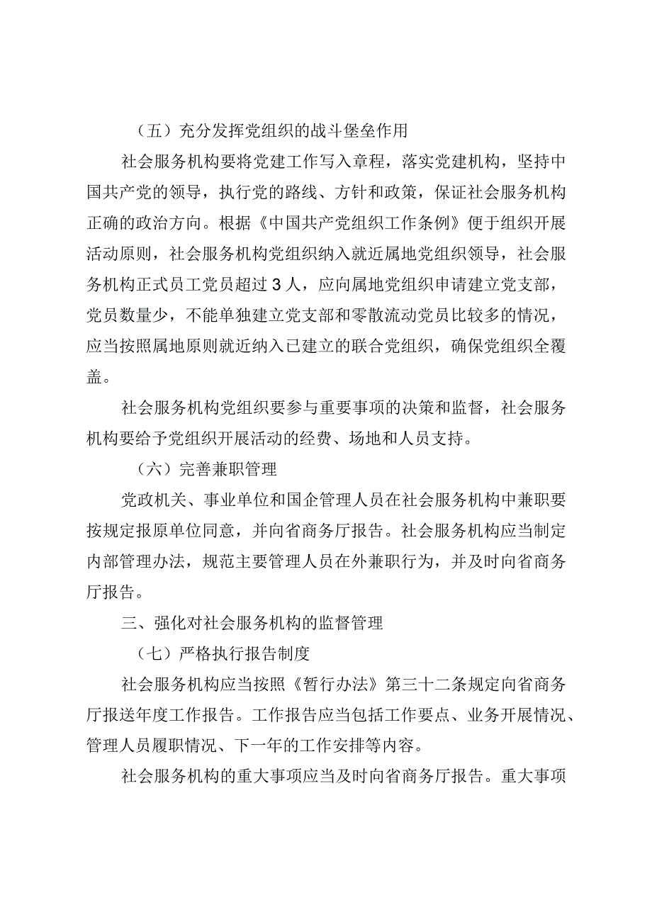 浙江省关于加强厅属社会服务机构管理的指导意见.docx_第3页