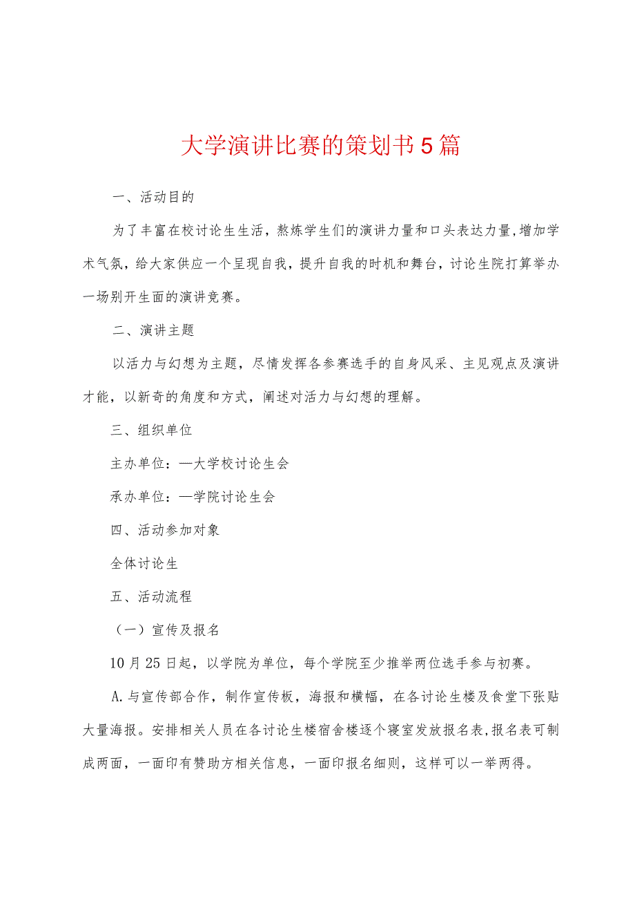 大学演讲比赛的策划书5篇.docx_第1页