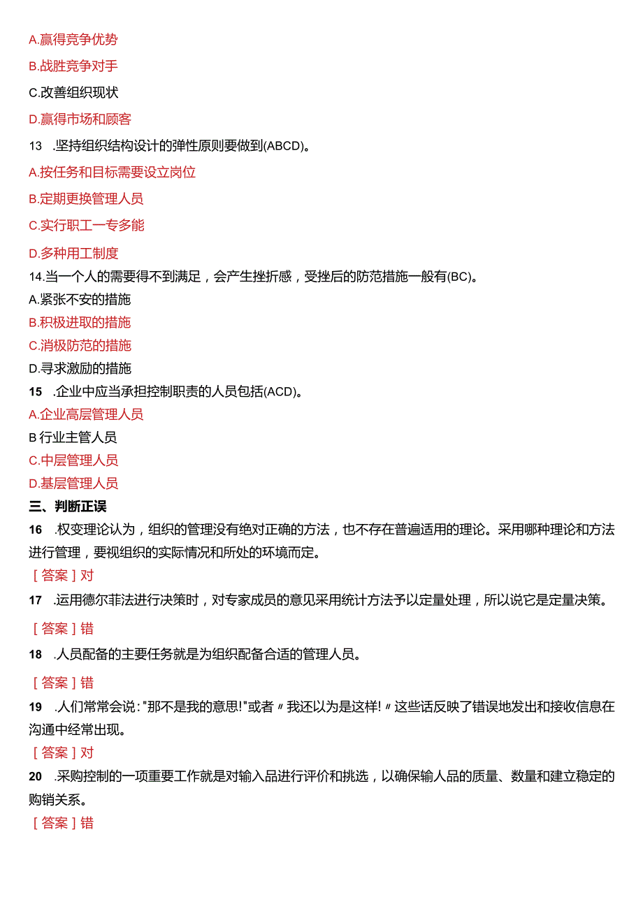 2020年7月国开电大专科《管理学基础》期末考试试题及答案.docx_第3页