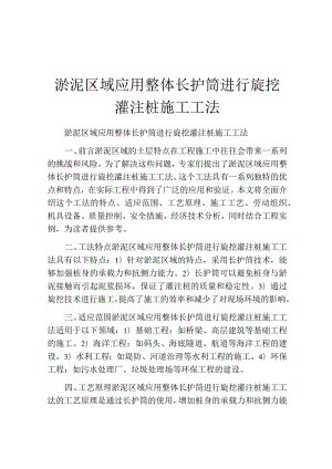 淤泥区域应用整体长护筒进行旋挖灌注桩施工工法.docx