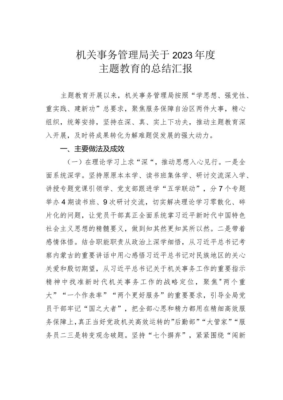 机关事务管理局关于2023年度主题教育的总结汇报.docx_第1页