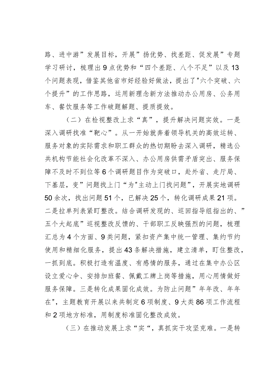 机关事务管理局关于2023年度主题教育的总结汇报.docx_第2页