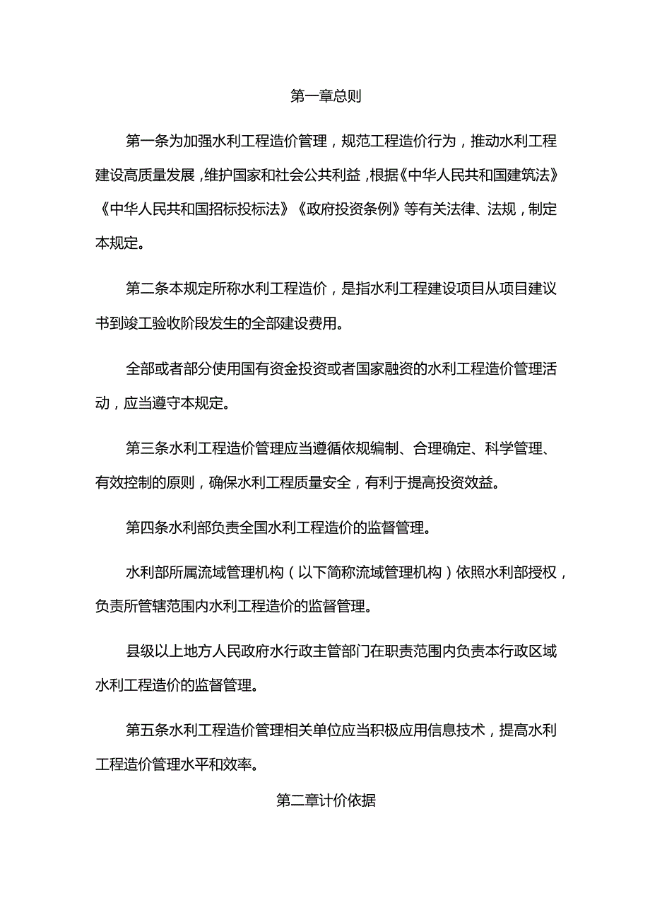 4．《水利工程造价管理规定》（水建设〔2023〕156号）.docx_第1页