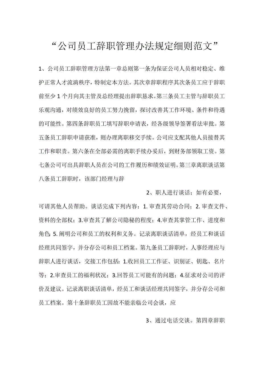 -公司员工辞职管理办法规定细则范文-.docx_第1页