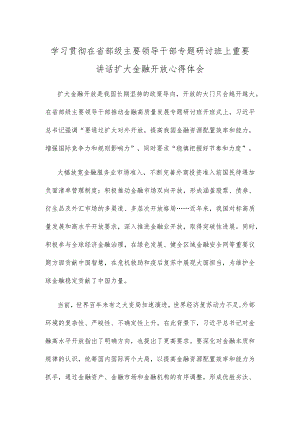 学习贯彻在省部级主要领导干部专题研讨班上重要讲话扩大金融开放心得体会.docx