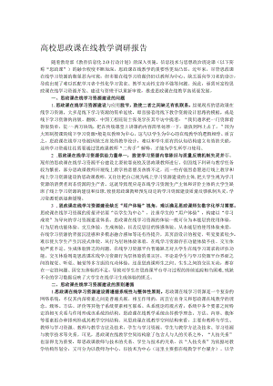 高校思政课在线教学调研报告.docx