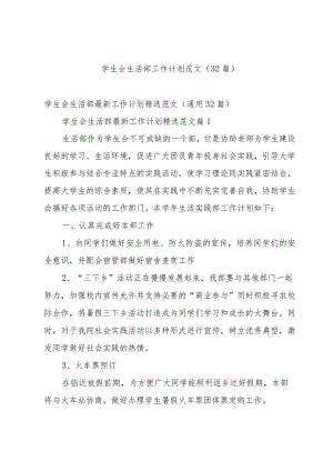 学生会生活部工作计划范文（32篇）.docx