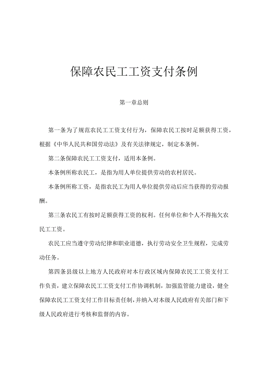 15．《保障农民工工资支付条例》（国务院令第724号）.docx_第1页