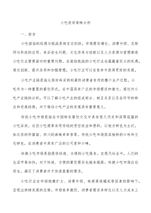 小吃投资策略分析.docx