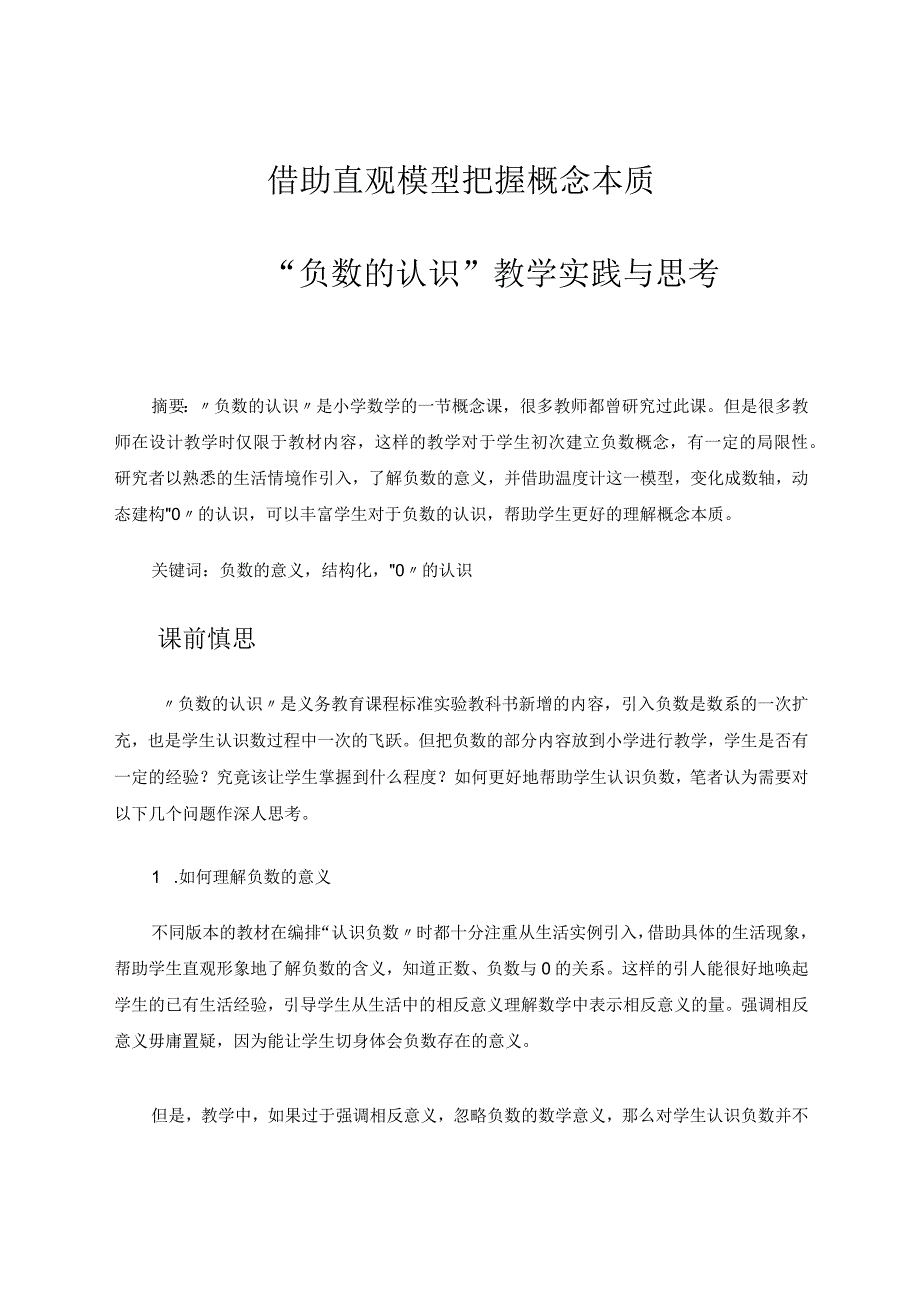 借助直观模型把握概念本质——“负数的认识”教学实践与思考论文.docx_第1页