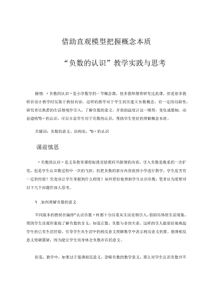 借助直观模型把握概念本质——“负数的认识”教学实践与思考论文.docx