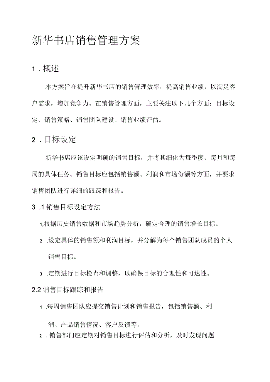 新华书店的销售管理方案.docx_第1页