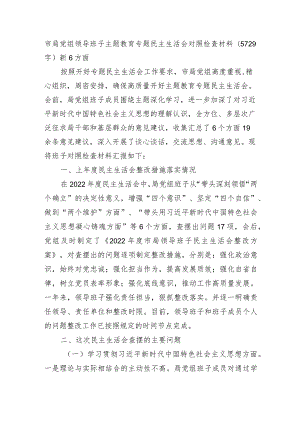 （党组班子）主题教育专题民主生活会对照检查材料（践行宗旨等6个方面）.docx