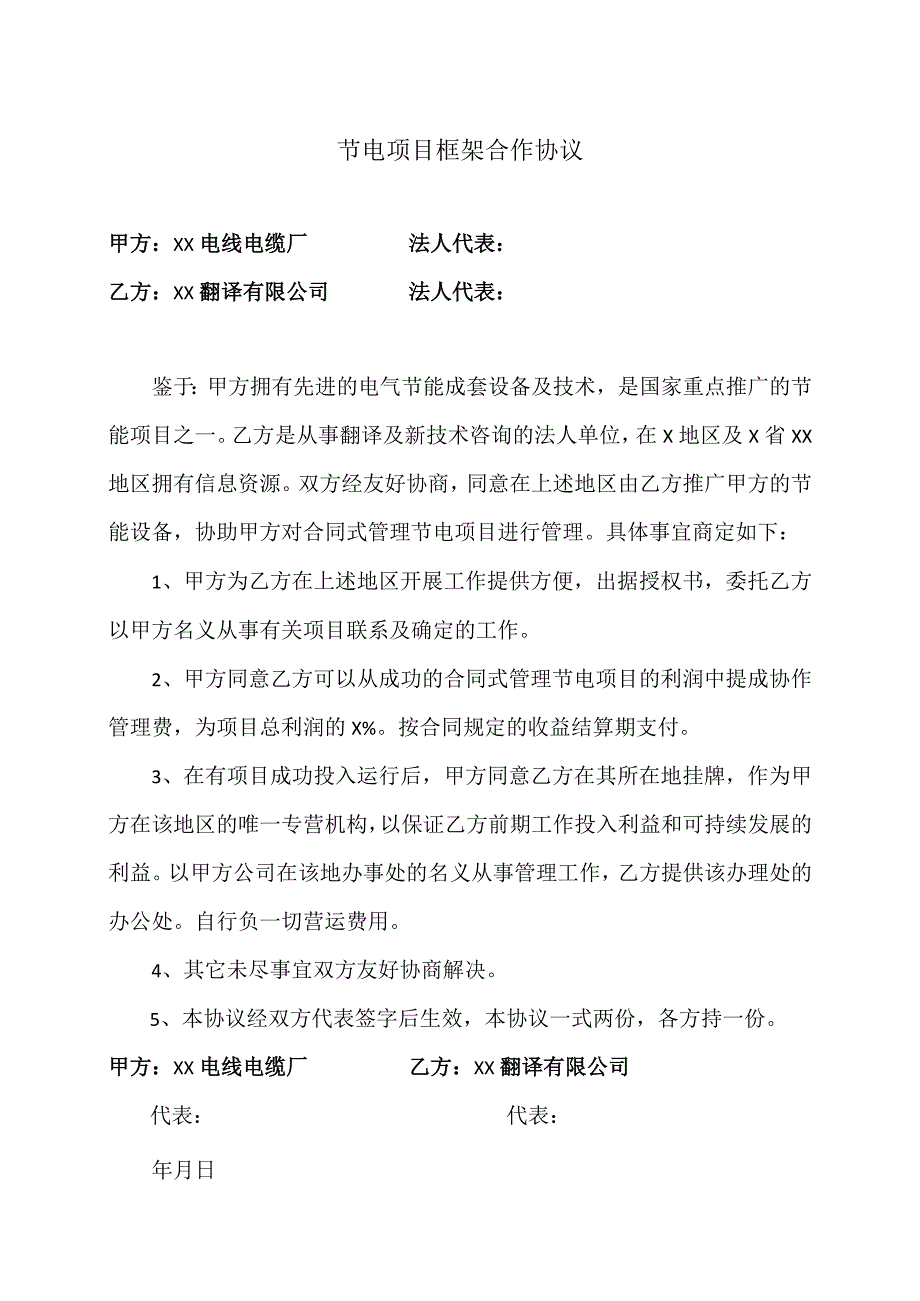 节电项目框架合作协议（2023年）.docx_第1页