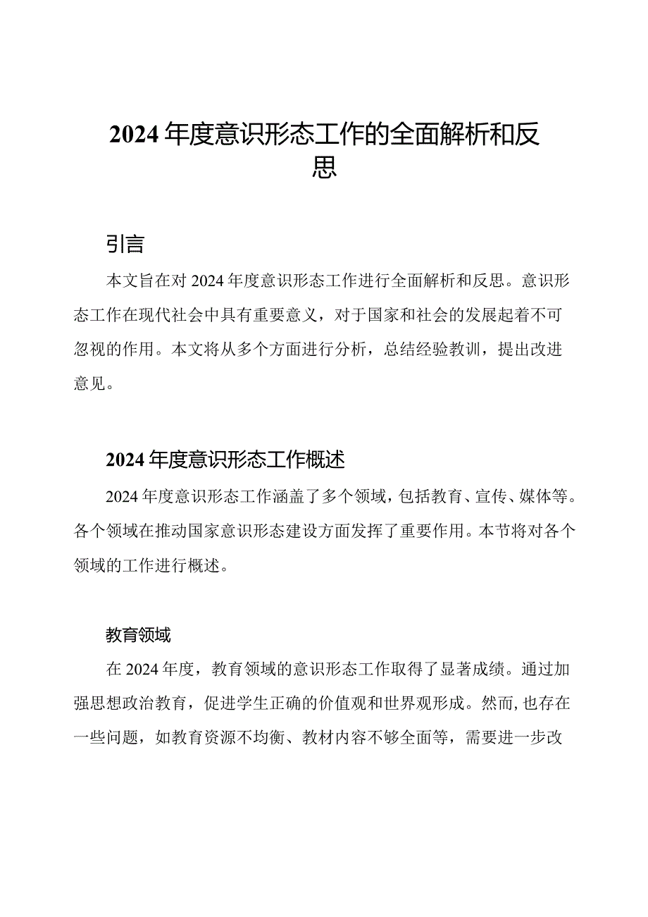 2024年度意识形态工作的全面解析和反思.docx_第1页