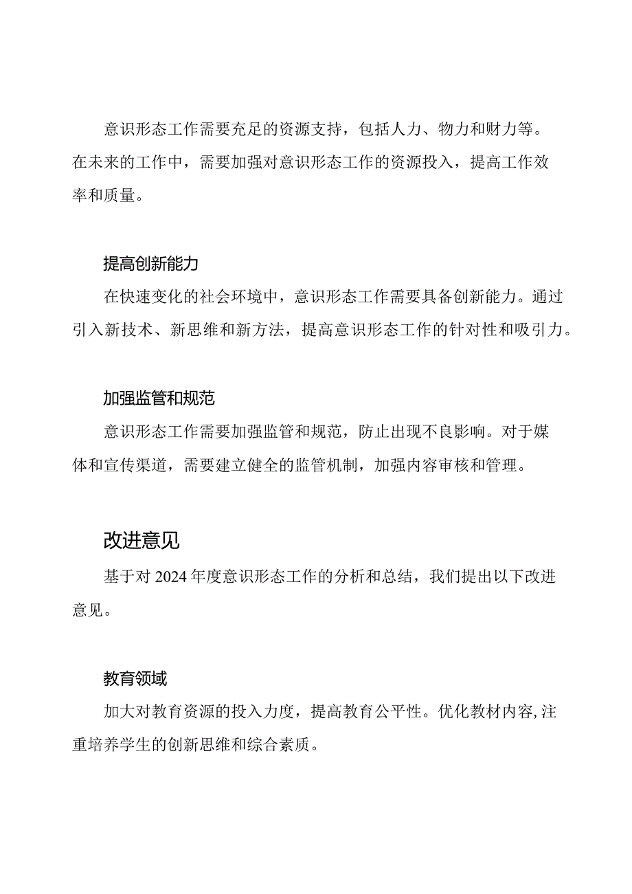 2024年度意识形态工作的全面解析和反思.docx_第3页