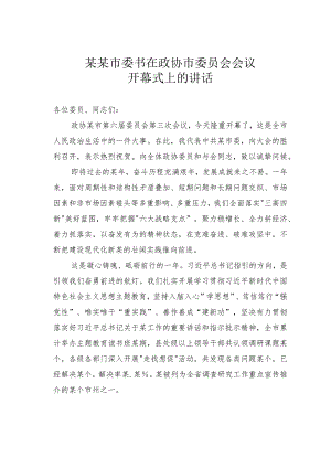 某某市委书在政协市委员会会议开幕式上的讲话.docx